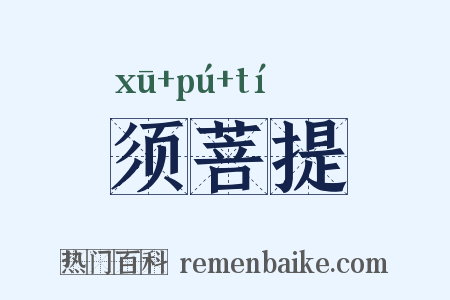 须菩提是什么意思的图片